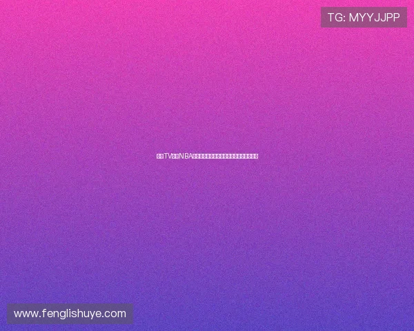 热狗TV直播NBA精彩赛事全程跟踪深度解读超清画质无延迟