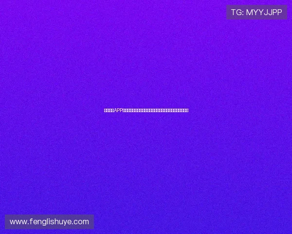 飞星直播APP苹果版官方下载及安装详细教程一步步教你轻松体验精彩直播